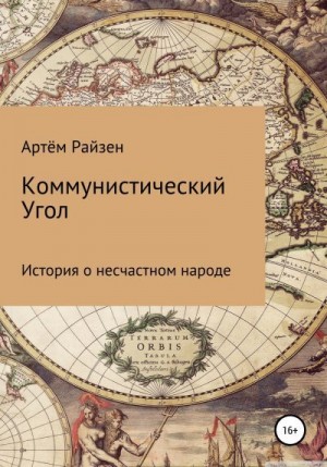 Райзен Артём - Коммунистический угол