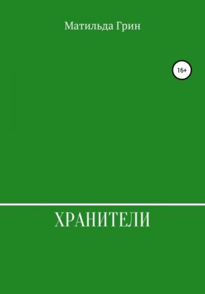 Грин Матильда - Хранители