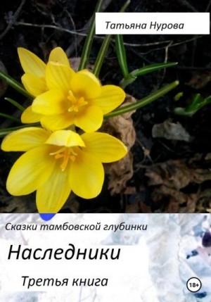 Нурова Татьяна - Наследники