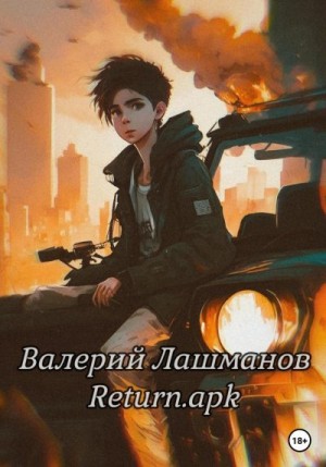 Лашманов Валерий - Return.apk