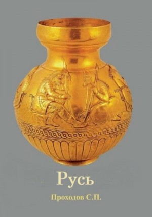 Проходов Сергей - Русь