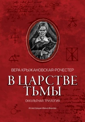 Крыжановская-Рочестер Вера - В царстве тьмы. Оккультная трилогия