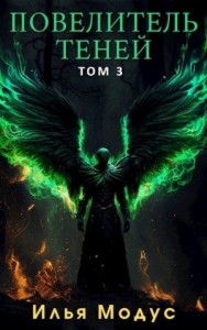 Повелитель Теней. Том 3