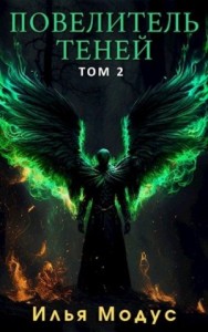 Повелитель Теней. Том 2