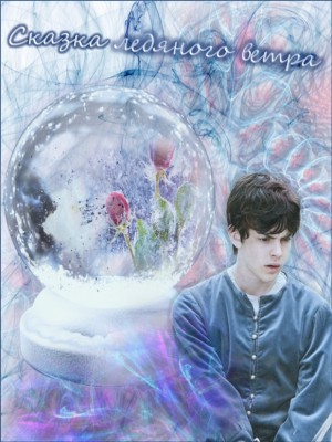 cкачать книгу Рони Сказка ледяного ветра