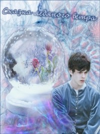 Сказка ледяного ветра