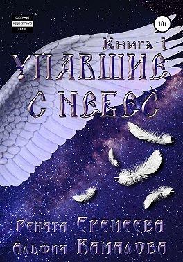 Еремеева Рената, Камалова Альфия - Упавшие с небес. Книга первая. Падшие