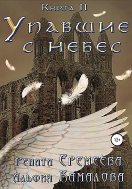 Еремеева Рената, Камалова Альфия - Упавшие с небес. Книга вторая. Война Семи Небес