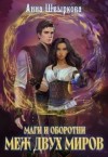 Швыркова Анна - Маги и оборотни. Меж двух миров