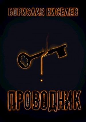 Киселев Борислав - Проводник