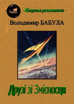 Бабула Володимир - Друзі зі змієносця