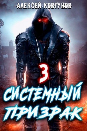 Ковтунов Алексей - Системный призрак 3