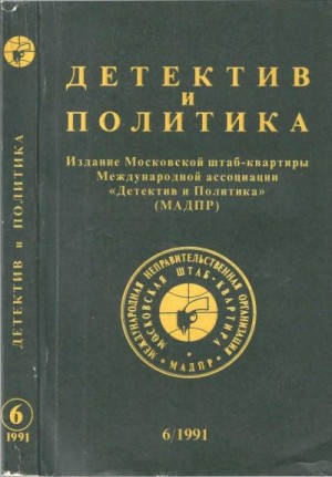 Фукс Ладислав, Таск Сергей, Гацура Геннадий, Гранин Даниил, Кардин В., Говорухин Станислав, Аннинский Лев, Королев Валентин, Корнилов Владимир, Жуховицкий Леонид, Полищук Валерий - Детектив и политика 1991 №6(16)