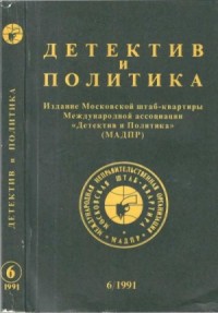 Детектив и политика 1991 №6