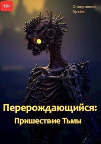 Пришествие тьмы
