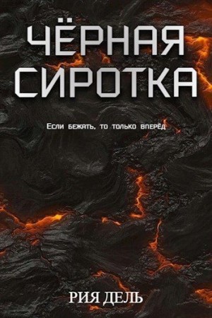 Дель Рия - Чёрная сиротка