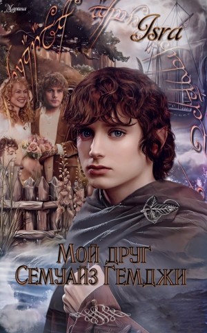 Isra - Мой друг Семуайз Гемджи