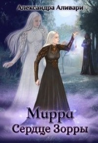 Мирра. Сердце Зорры