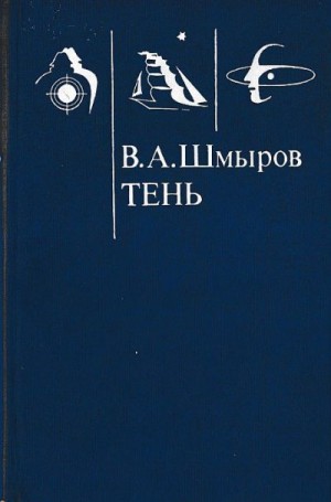 Шмыров Виктор - Тень