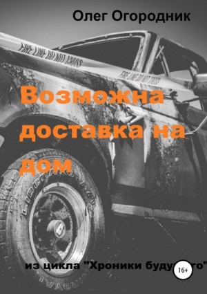 Огородник Олег - Хроники будущего. Возможна доставка на дом