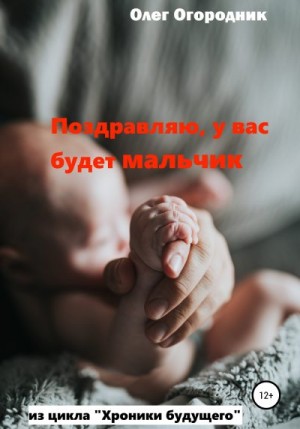 Огородник Олег - Хроники будущего. Поздравляю, у вас будет мальчик