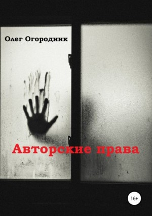 Огородник Олег - Авторские права