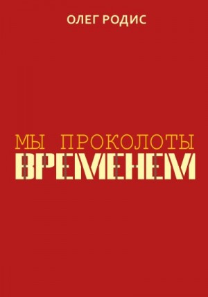 Родис Олег - Мы проколоты временем