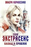 Корносенко Валера - Экстрасенс. Назад в прошлое. Россия 2006