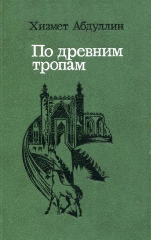 Абдуллин Хизмет - По древним тропам