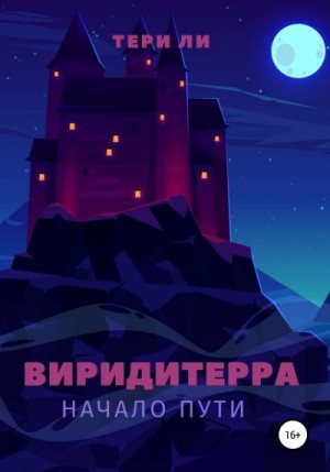 Ли Тери - Виридитерра: начало пути