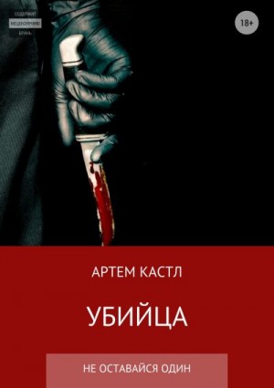 Кастл Артем - Убийца