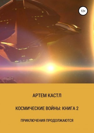 Кастл Артем - Космические Войны: Книга 2
