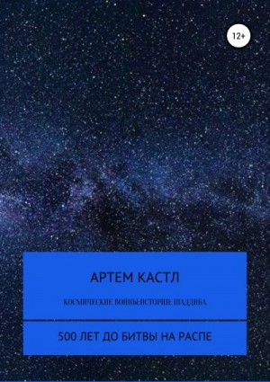 Кастл Артем - Космические Войны: Истории. Выпуск 1