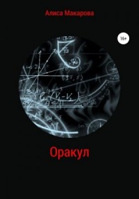 Оракул