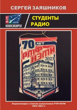 Заяшников Сергей - Студенты радио. Энциклопедия и Списки выпускников РТФ НЭТИ 1953 – 1994 гг.