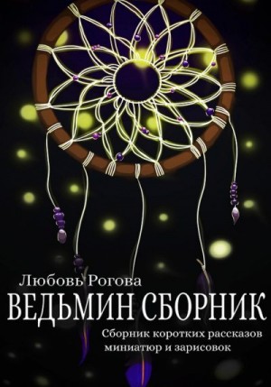Рогова Любовь - Ведьмин сборник