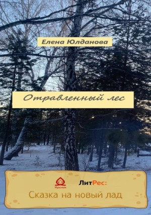 Юлданова Елена - Отравленный лес