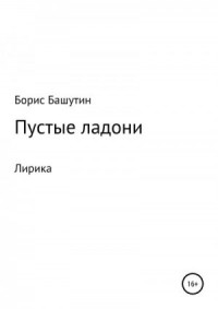 Пустые ладони