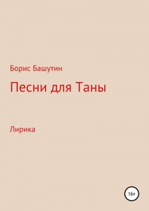 Башутин Борис - Песни для Таны