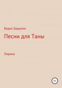 Песни для Таны