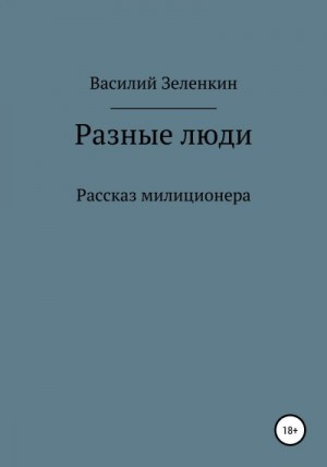 Зеленкин Василий - Разные люди