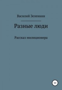 Разные люди