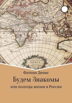 Фаткин Денис - Будем Знакомы, или полгода жизни в России