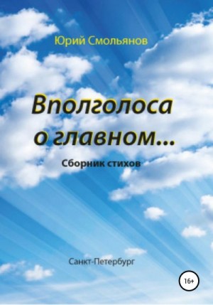 Смольянов Юрий - Вполголоса о главном…