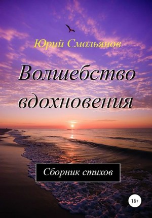 Смольянов Юрий - Волшебство вдохновения