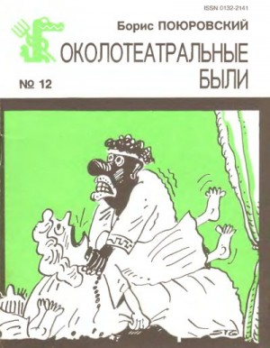 Поюровский Борис - Околотеатральные были