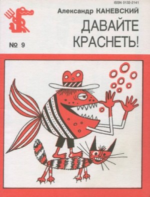 Каневский Александр - Давайте краснеть!