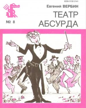 Вербин Евгений - Театр Абсурда
