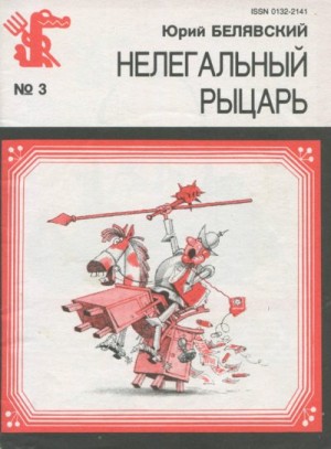 Белявский Юрий - Нелегальный рыцарь