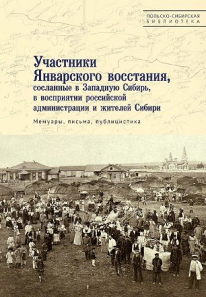 Лятавец Кшиштоф, Цабан Веслав, Легеч Яцек, Мосунова Татьяна - Участники Январского восстания, сосланные в Западную Сибирь, в восприятии российской администрации и жителей Сибири